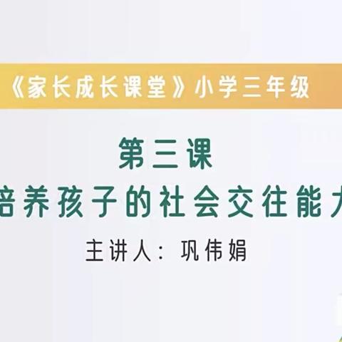 岗上镇故献小学收看家长学校义方家长成长课堂—《培养孩子的社会交往能力》