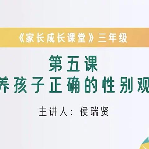 岗上镇故献小学收看家长学校—《培养孩子正确的性别观念》