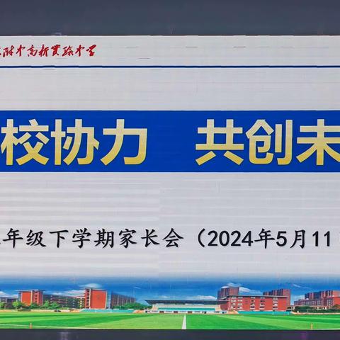 家校协力   共创未来——附中高新八年级家长会