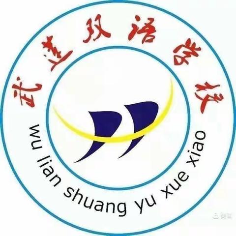 “语”我同行，“研”途花开——《四个太阳》公开课