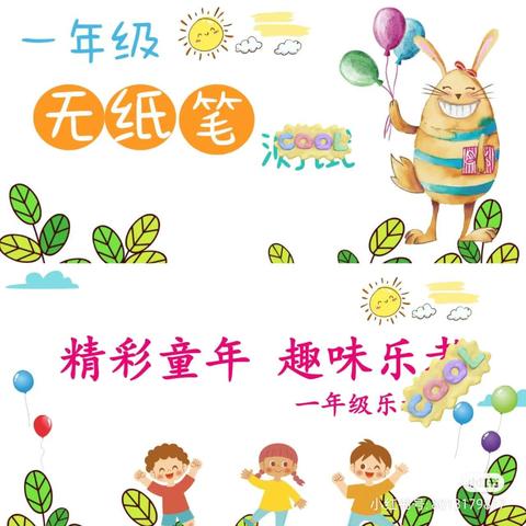 趣味无纸笔 无墨润花香—— 临高县武莲双语学校 一年级语文非纸笔测试