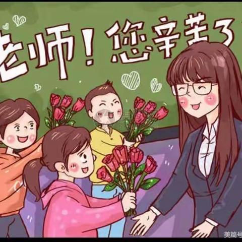 小小祝福心，情暖教师节【润旺嘉生活超市祝福天下老师教师节快乐！】