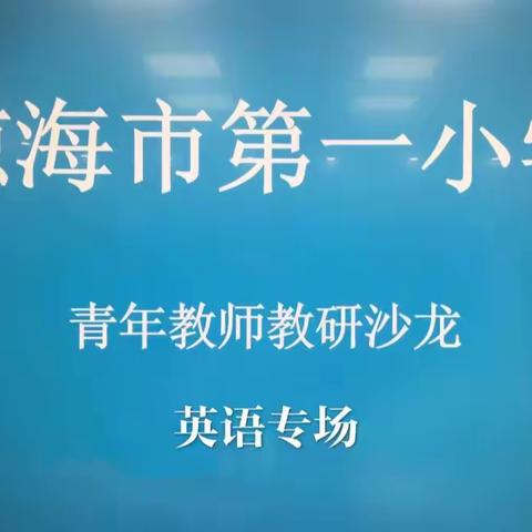 英花绽放 语你同行——琼海市第一小学青年教师沙龙活动第二期