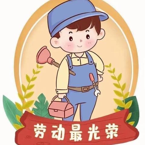 “我劳动，我快乐”——和平中心小学三（二）班马羽凡劳动实践美篇