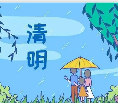 清明节放假通知及温馨提示