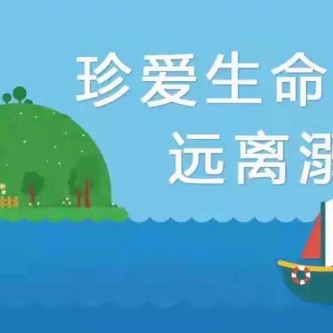 “预防溺水安全教育”