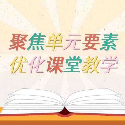 【前郭教育  创城在行动】“聚焦单元要素，优化课堂教学”——乌兰图嘎小学教研会纪实