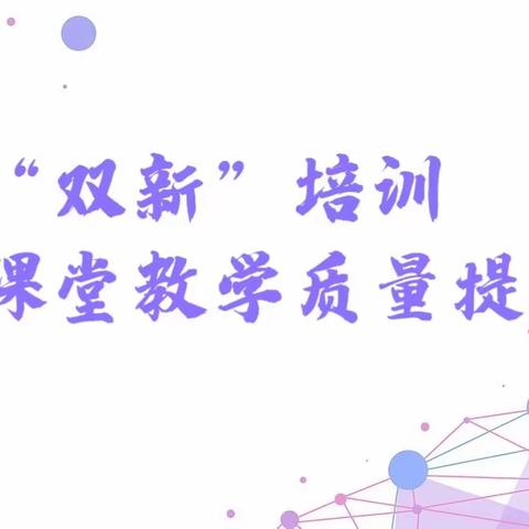 【前郭教育 创城在行动】前郭县小学教师“双新”培训会——乌兰图嘎小学站活动纪实