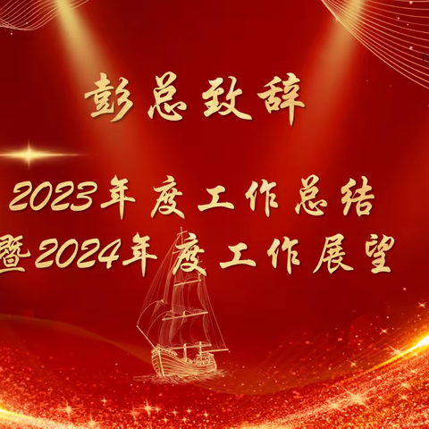 三亚凤凰水城凯莱度假酒店2023年工作总结表彰暨2024年工作展望大会