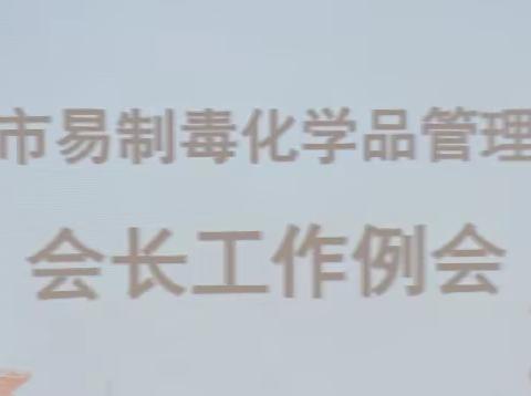 共聚花园新能源、同写发展新篇章|市易制毒化学品管理协会会长工作例会