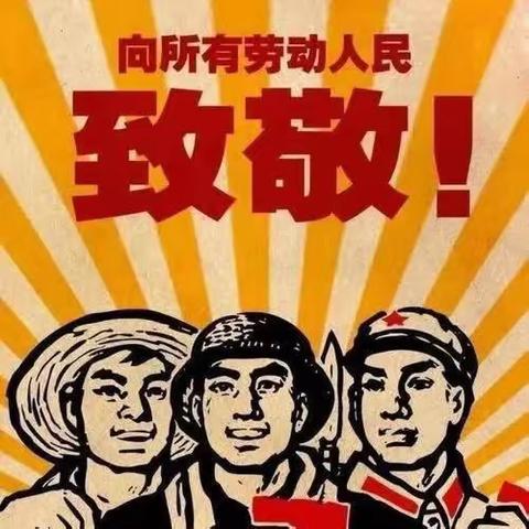 迁西三中八年级（27）班“我劳动，我快乐”五一劳动节——劳动精彩瞬间