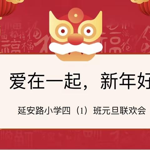 爱在一起，新年好——延安路小学四（1）班2024年元旦联欢会