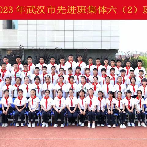 携手共进      追梦前行——2022-2023学年度武汉市先进班集体风采展示之六（2）班