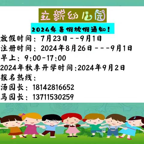 立新幼儿园 2024打水仗、暑假安全通知！