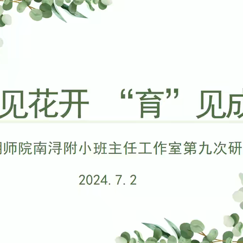 慧心带班 温情育人  ‍——浔溪小学班主任工作室11月活动