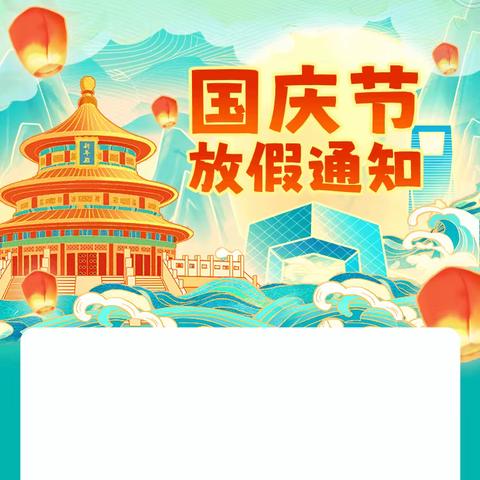 双田二中中秋国庆双节放假通知