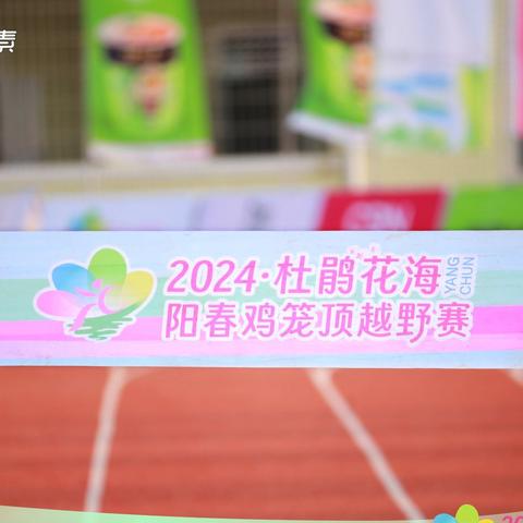 二刷鸡笼顶-2024杜鹃花海阳春鸡笼顶越野赛赛记