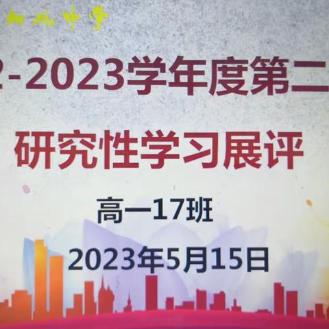 高一17班研究性学习侧记