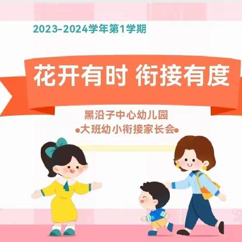 “花开有时，衔接有度”黑沿子中心幼儿园大班幼小衔接家长会