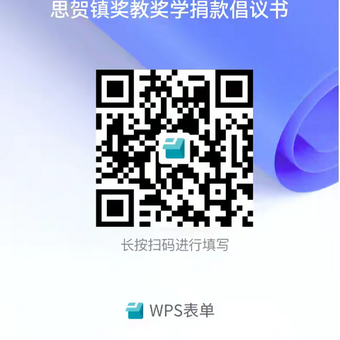 思贺镇奖教奖学捐款倡议书