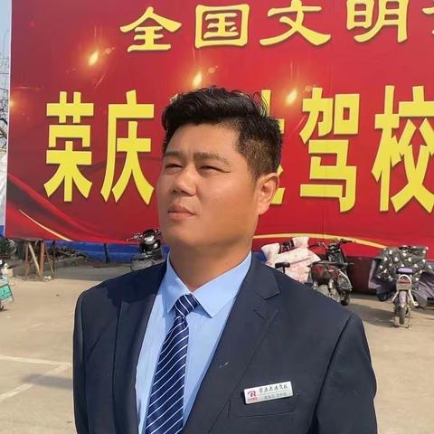 荣庆通达驾校李怀敬