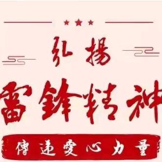 【全环境立德树人】莱州市平里店镇中心小学开展“传承雷锋精神，绽放少年光芒”社会实践活动
