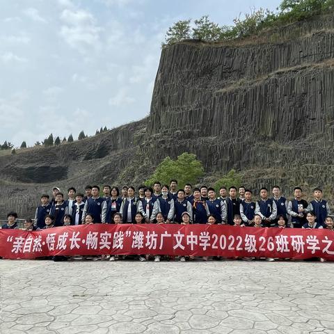 “亲自然•悟成长•畅实践”——潍坊广文中学2022级26班研学之旅