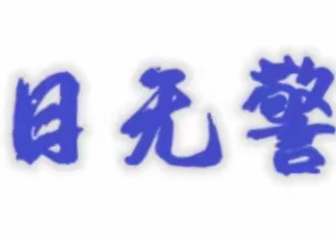 6月9日襄垣县消防救援大队工作动态