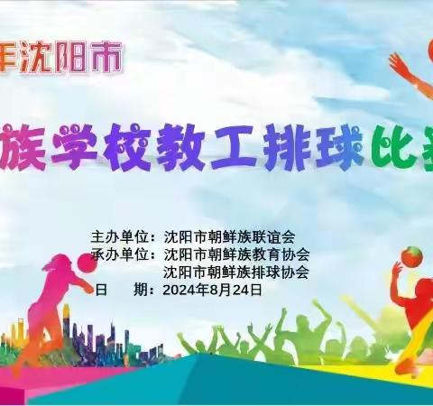 沈阳市朝鲜族学校教师排球比赛——活力与团结的教师风采展现