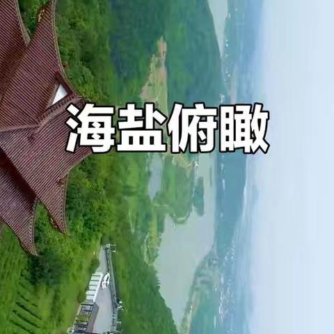 海盐，藏在浙江的小众宝藏地