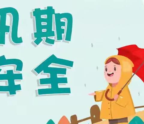 大港三幼【宣】暑期防汛守护记——用爱筑牢安全防线