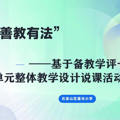 “善教有法” ——星光小学基于备教学评一体化的单元整体教学设计说课活动