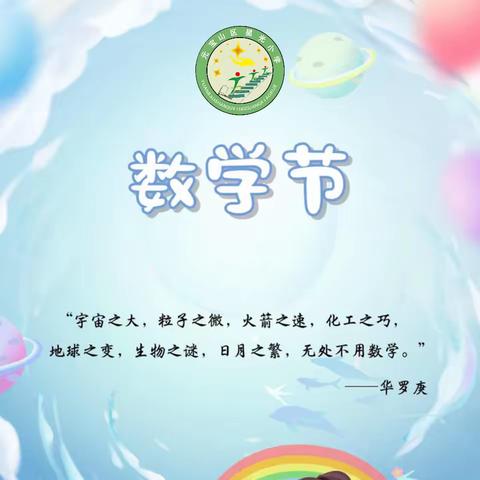 星光小学第七届数学节活动