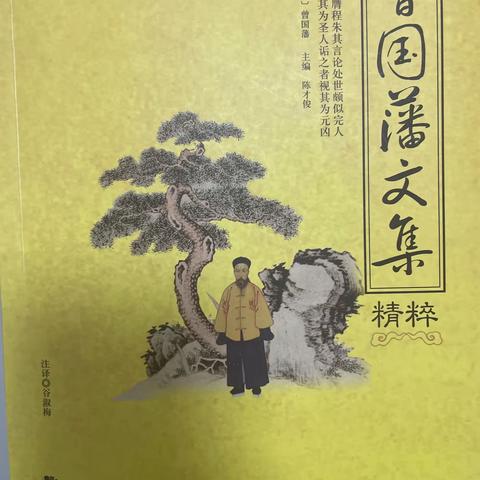 《曾国藩家书》读书分享