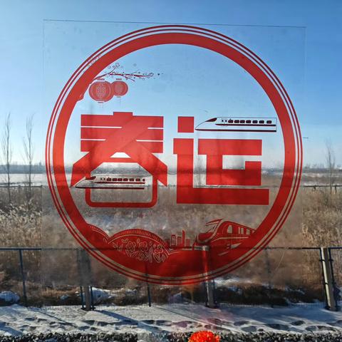 快上车！体验从鹤城冰雪盛宴到魔都璀璨烟火—西宁车队开行上海临客记实