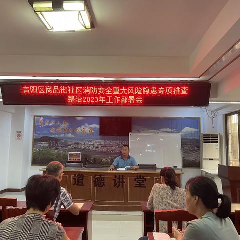 商品街社区召开消防安全重大风险隐患专项排查整治2023工作部署会