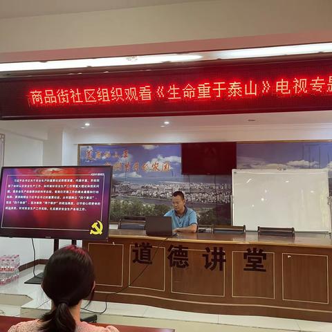 商品街社区安全生产月组织学习观看《生命重于泰山》电视专题片