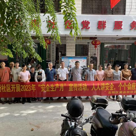商品街社区开展2023年“安全生产月”宣传活动“人人讲安全、人人会应急”为主题。