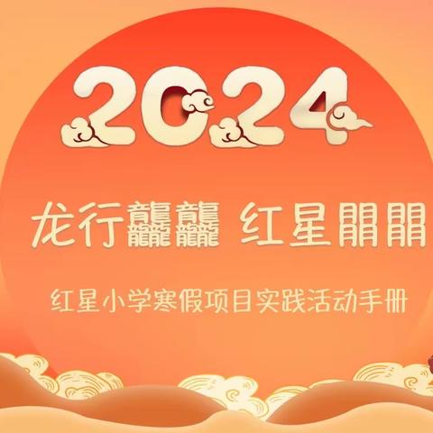 【红星小学】龙行龘龘 红星朤朤 新年大吉