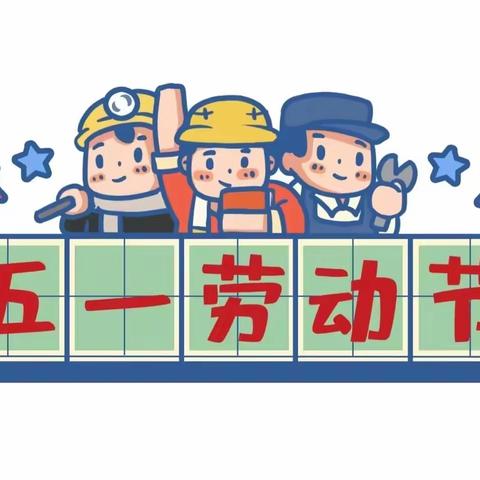 泰兴市襟江小学教育集团佳源分校2023年“五一”劳动节主题活动—模范人物我来学二（3）班方文懿