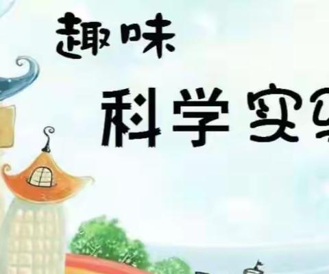 “科学实验，格物致知”巴师附小一年级十六班家长进堂活动纪实