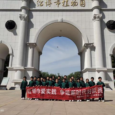 五一劳动节走进植物园，文明我践行——傅家镇中心小学一(2)春笋中队社会实践