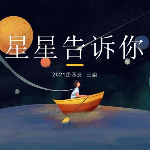 星星告诉你——活着的意义