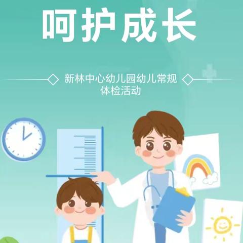 体检护健康，快乐促成长——新林中心幼儿园体检活动