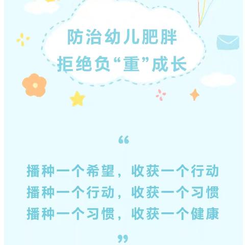 防治幼儿肥胖，拒绝负“重”成长—新林中心幼儿园预防肥胖宣传教育