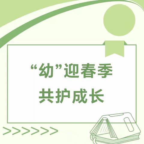 ”幼“迎春季 共护成长——新林中心幼儿园春季传染病预防知识宣传
