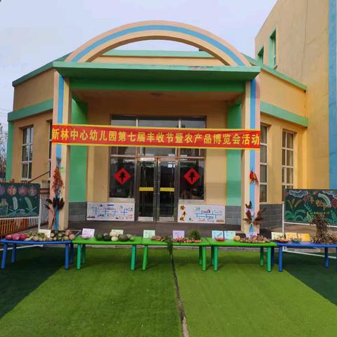 悦丰收 探秋韵—新林中心幼儿园丰收节活动