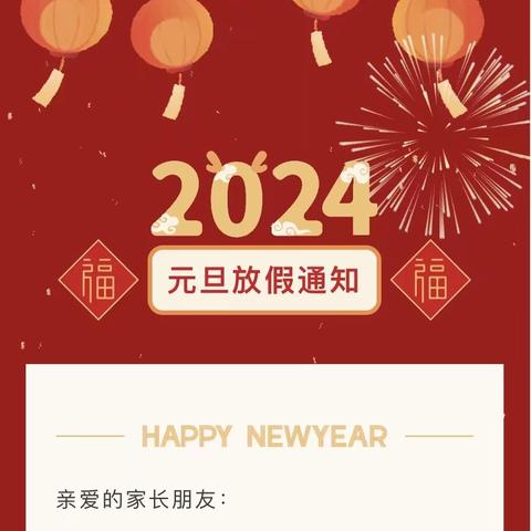 阳朔县葡萄镇下岩幼儿园 2024年元旦放假通知及温馨提示