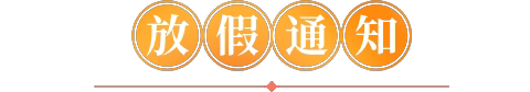 【放假通知】阳朔县葡萄镇下岩幼儿园2024年国庆放假通知及安全温馨提示