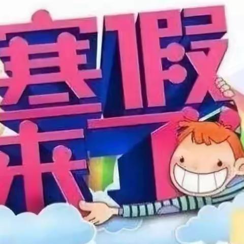 寒假德育作业     三年级四班刘志远